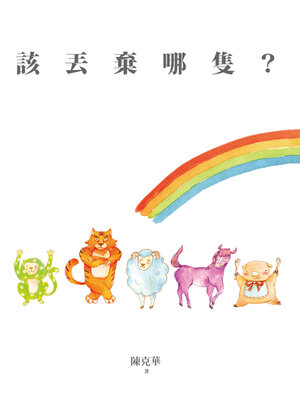 cover image of 該丟棄哪隻